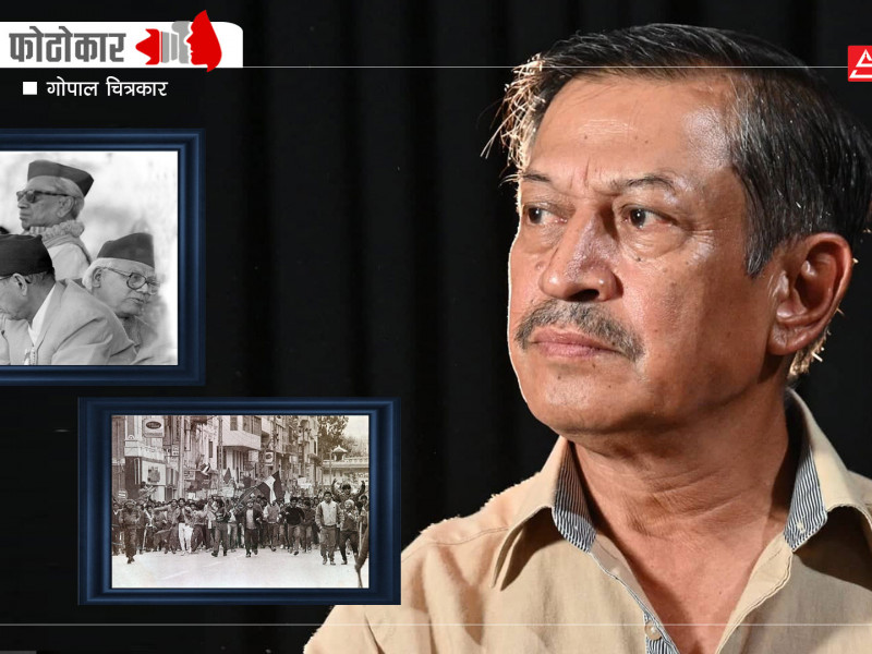 ५० वर्षे फोटोकारितामा गोपाल चित्रकारले खिचेका दुई तस्वीर (भिडियाेसहित)